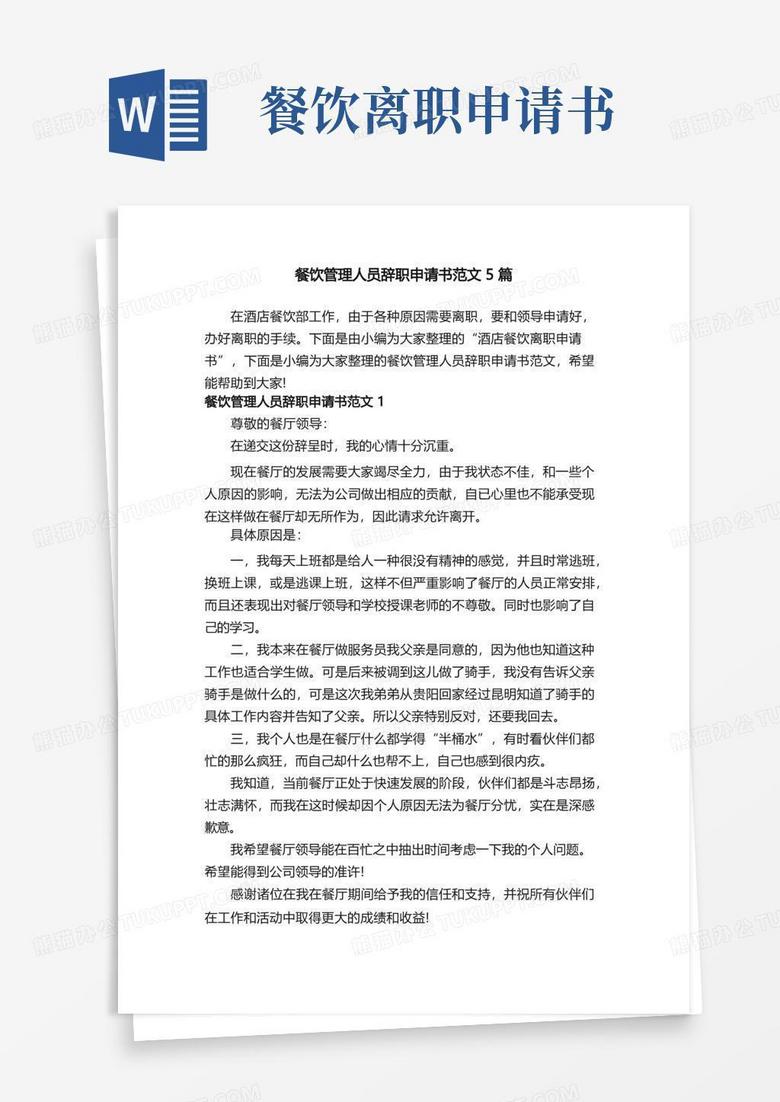 方便的餐饮管理人员辞职申请书范文5篇