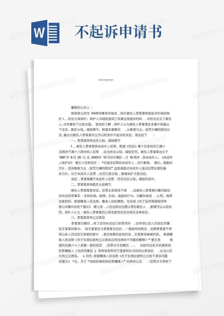 好用的附条件不起诉申请书