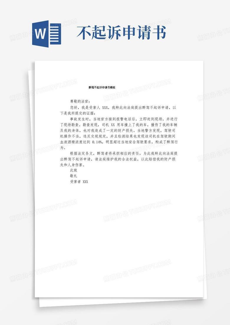 通用版醉驾不起诉申请书模板