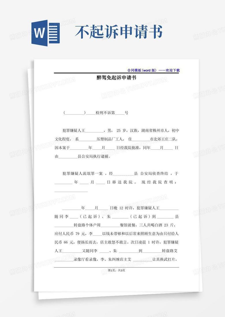 实用的醉驾免起诉申请书（标准版）