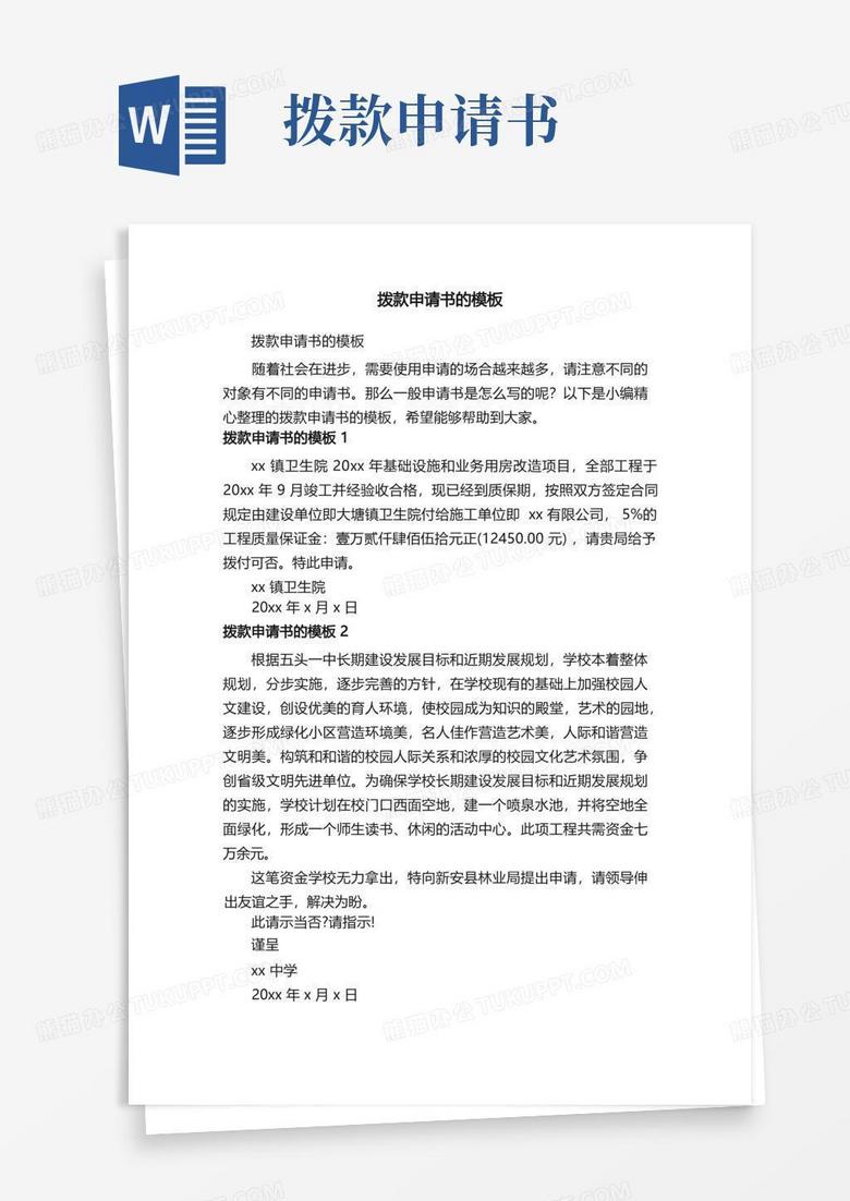 方便的拨款申请书的模板