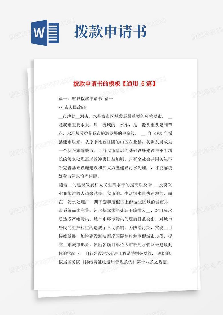 实用的拨款申请书的模板【通用5篇】_