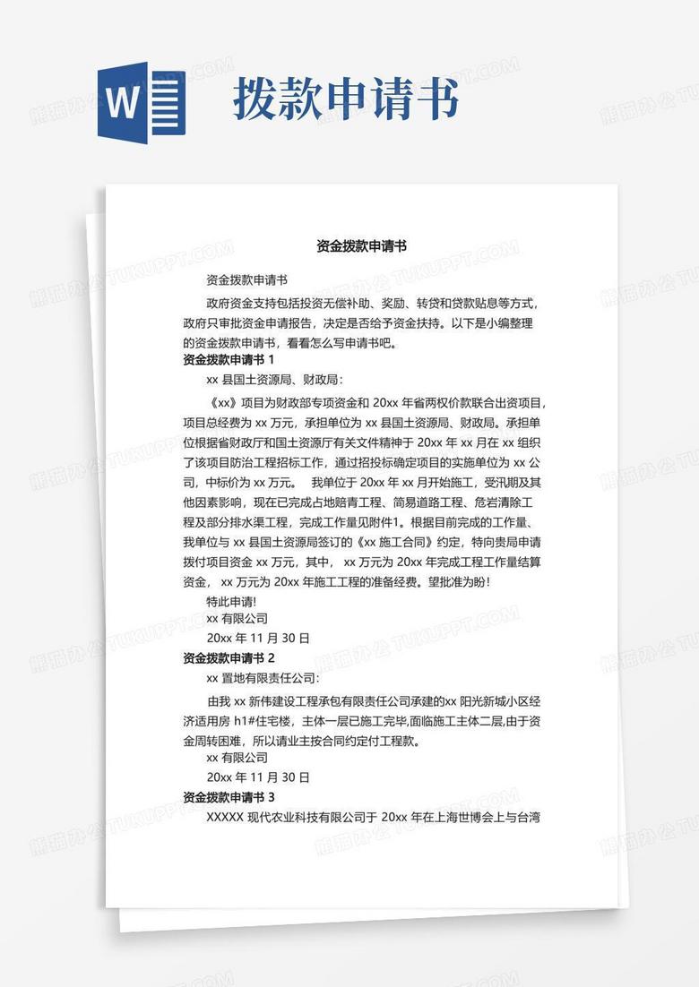 通用版资金拨款申请书