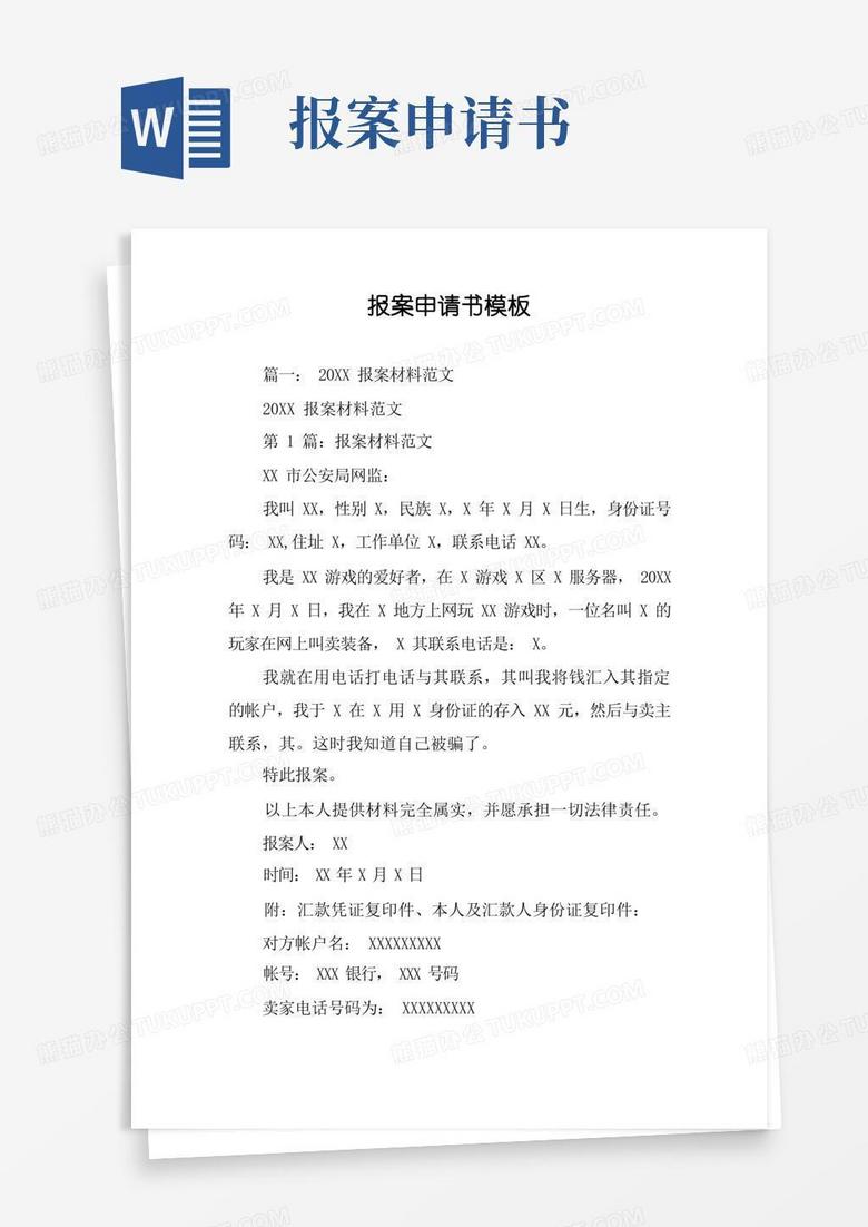 方便的报案申请书模板