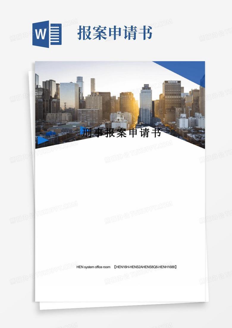 简易版刑事报案申请书完整版