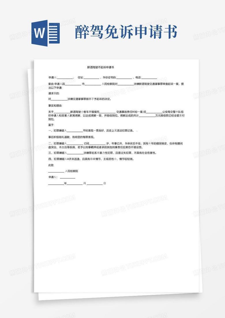 好用的醉酒驾驶不起诉申请书