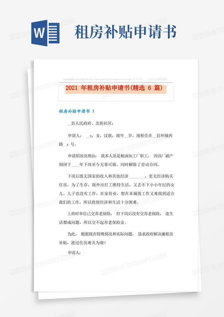 方便的2021年租房补贴申请书(精选6篇)