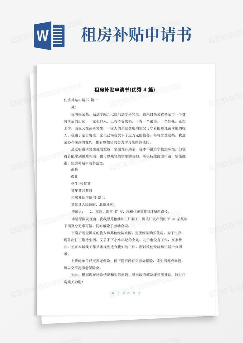 大气版租房补贴申请书(优秀4篇)