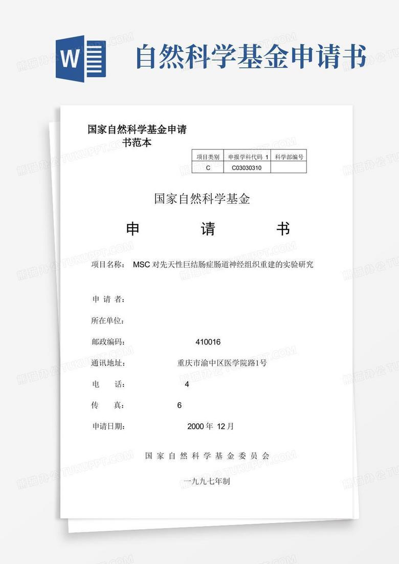 实用的国家自然科学基金申请书范本