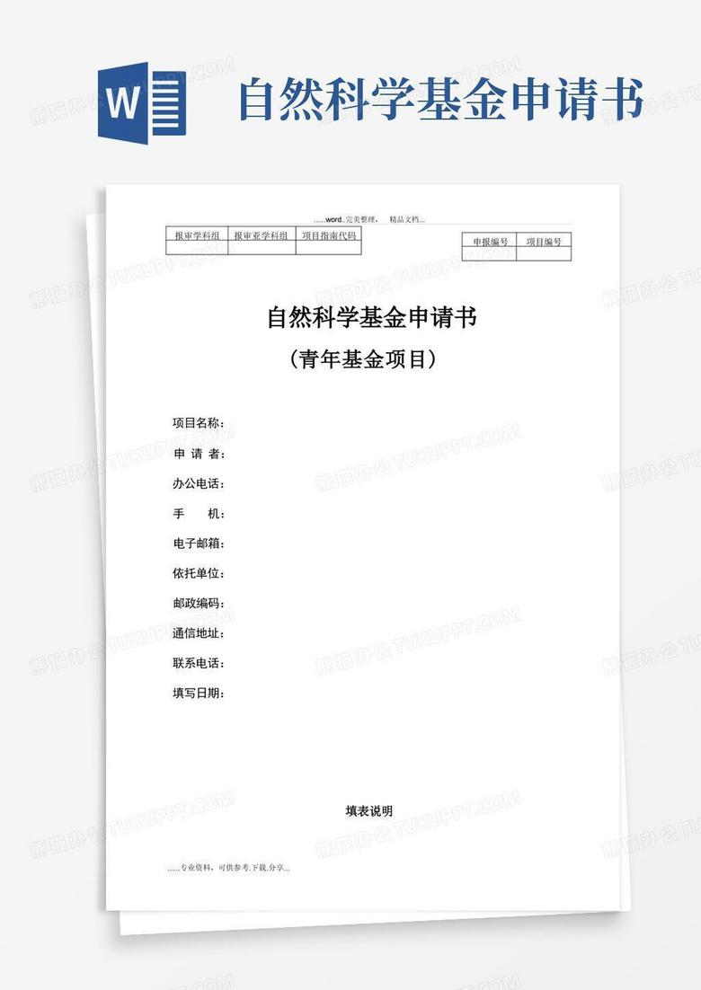 简易版自然科学基金申请书(青年基金项目)(模板)