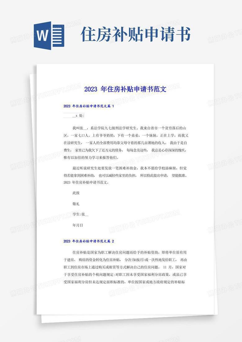 实用的2023年住房补贴申请书范文
