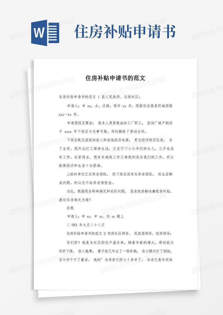 方便的住房补贴申请书的范文