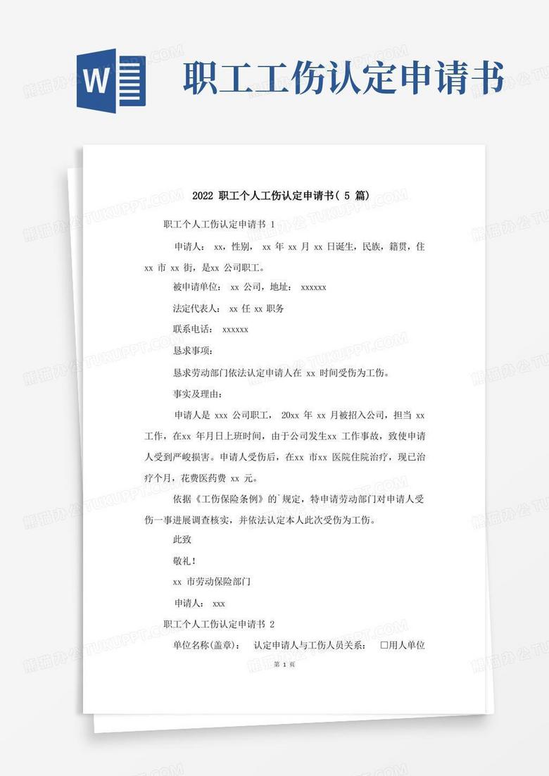 通用版2022职工个人工伤认定申请书(5篇)