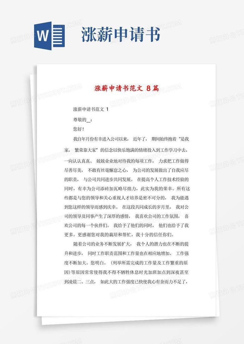 方便的涨薪申请书范文8篇