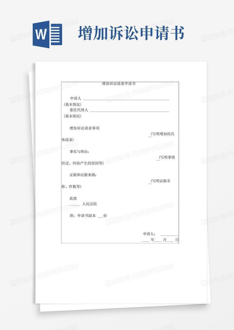 好用的增加诉讼请求申请书