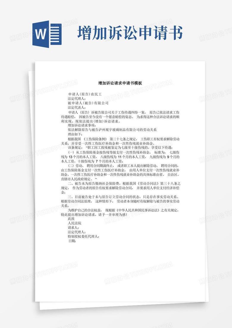 通用版增加诉讼请求申请书模板