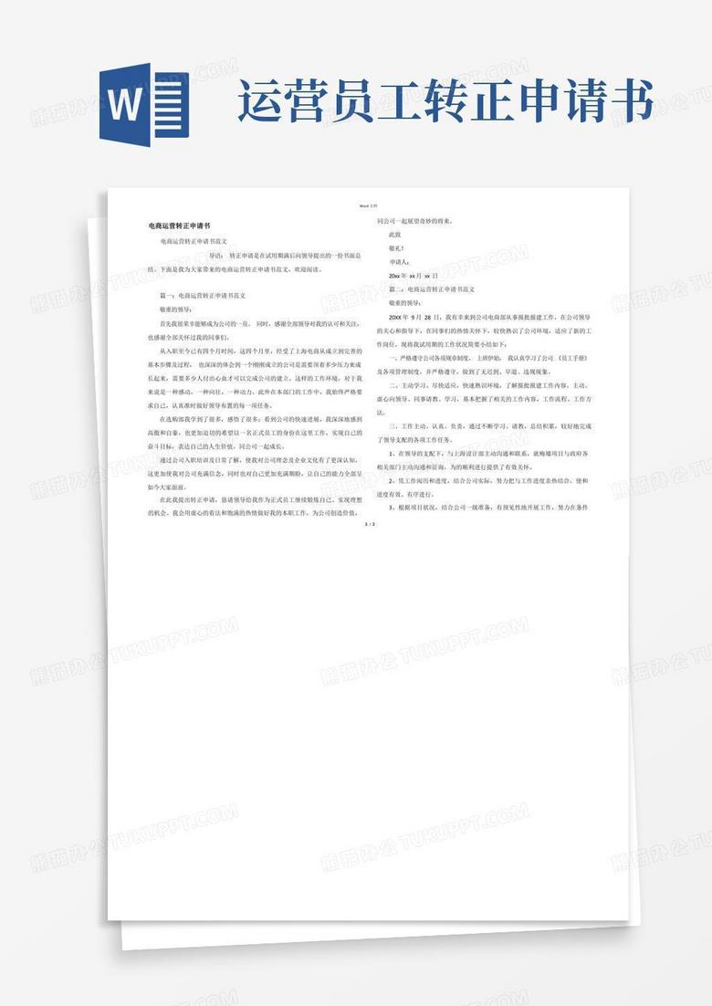 简易版电商运营转正申请书