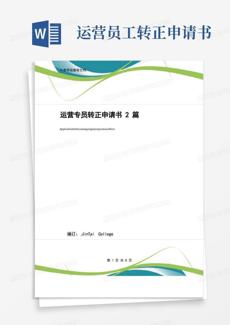 方便的运营专员转正申请书2篇
