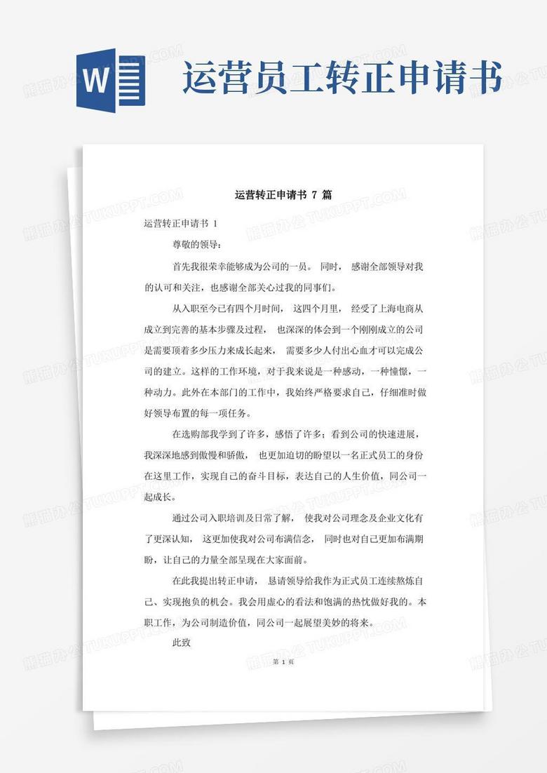 方便的运营转正申请书7篇
