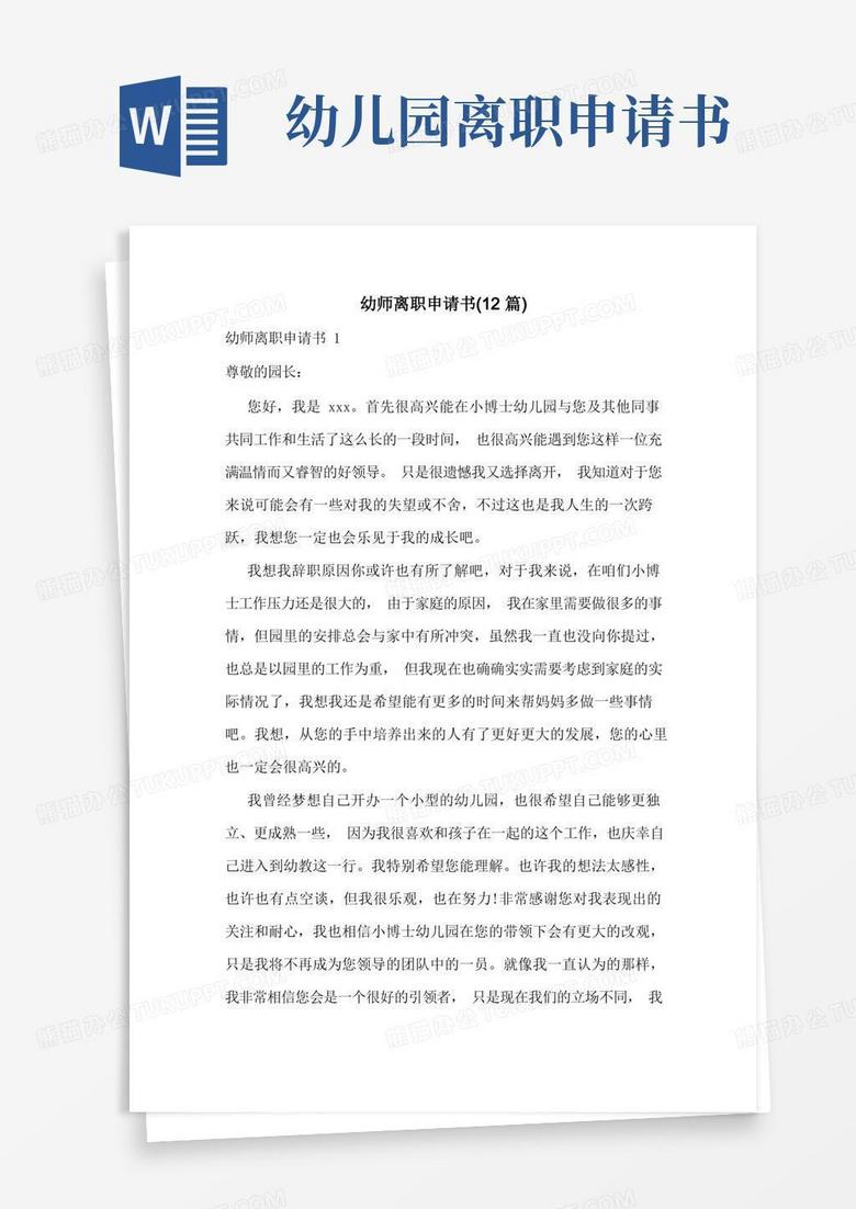简易版幼师离职申请书(12篇)