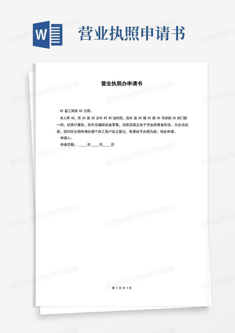 好用的营业执照办申请书