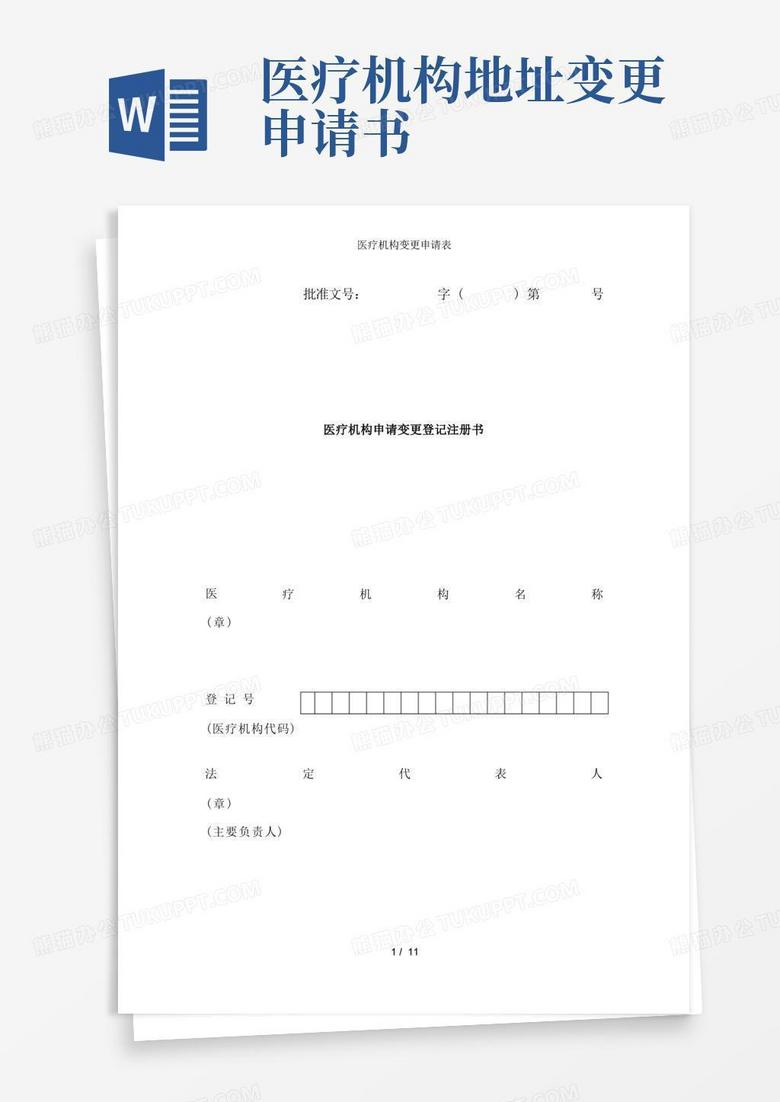 简洁的医疗机构变更申请表