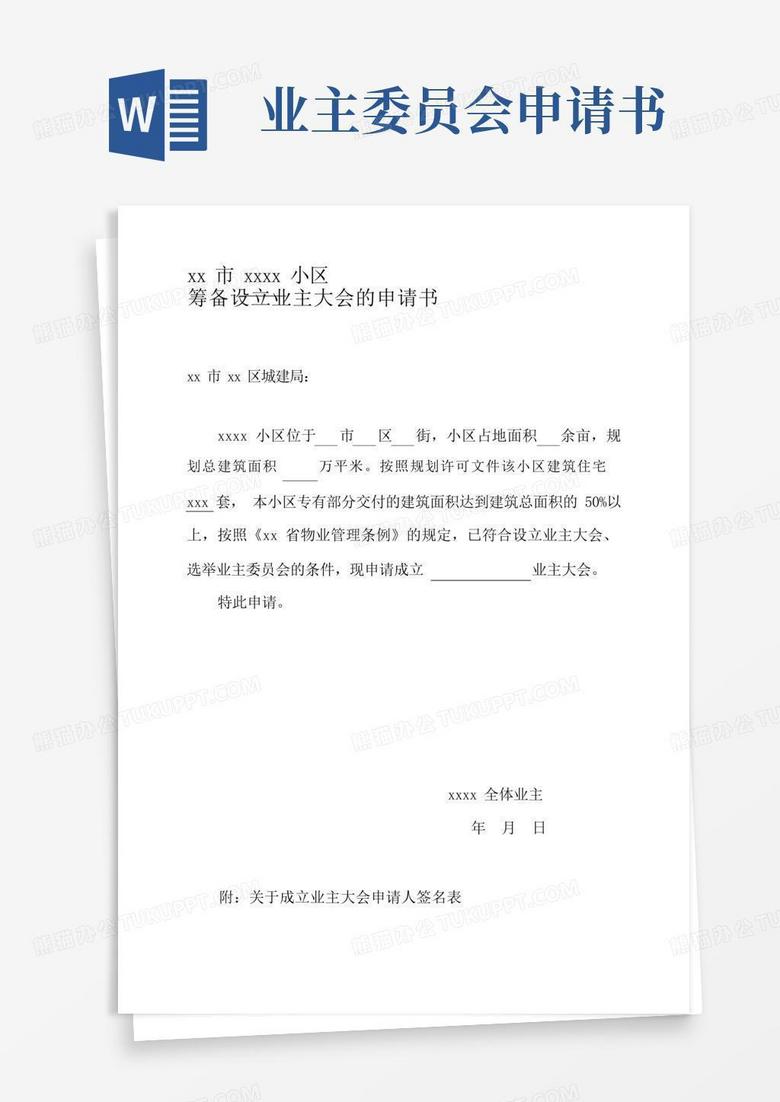 简洁的小区业主委员会的设立申请书(全套资料)