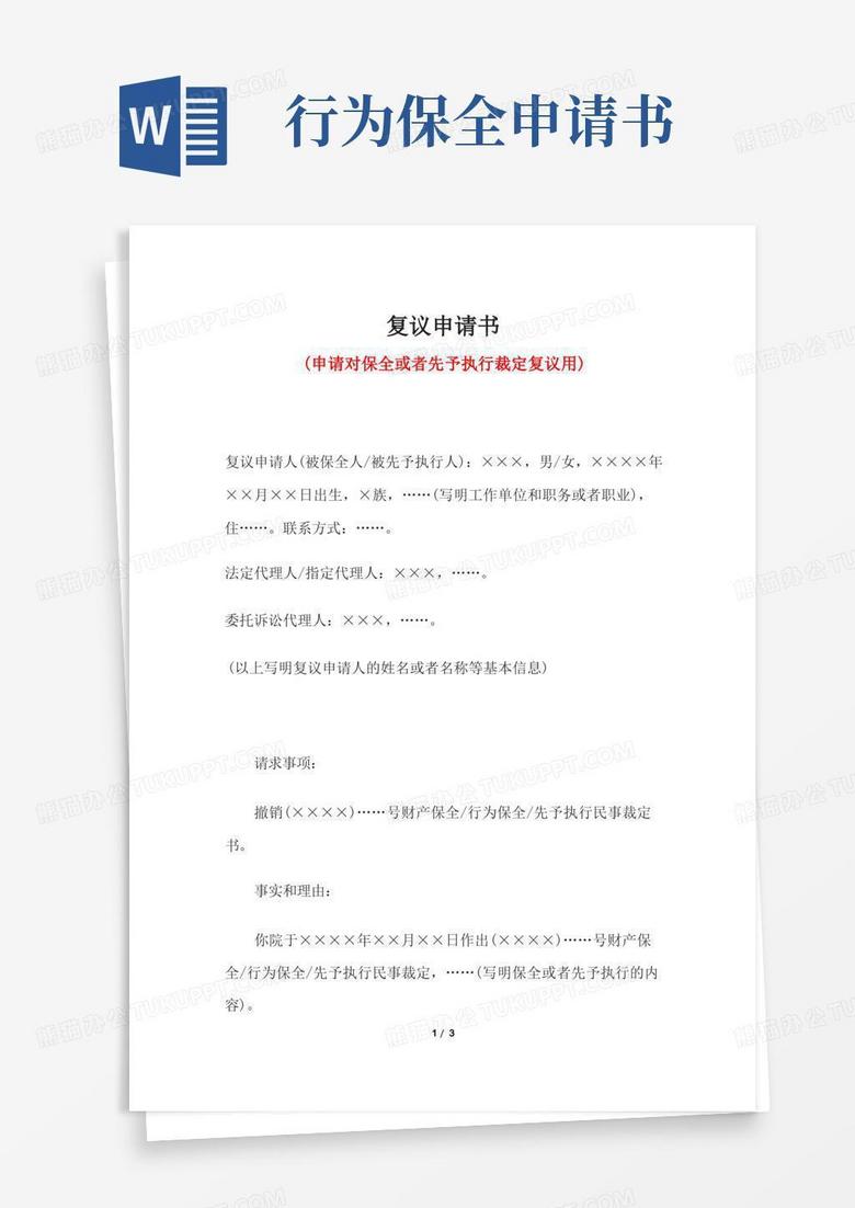 通用版复议申请书(申请对保全或者先予执行裁定复议用)(专业完整模板)