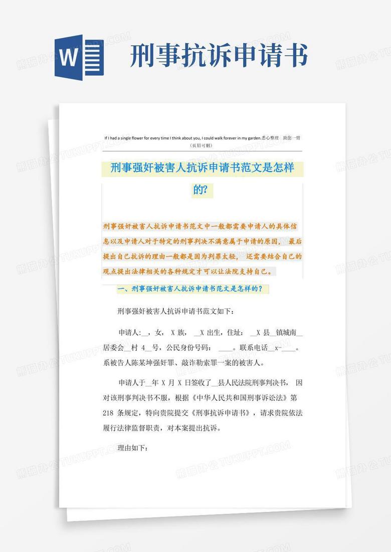 简洁的刑事强奸被害人抗诉申请书范文是怎样的？