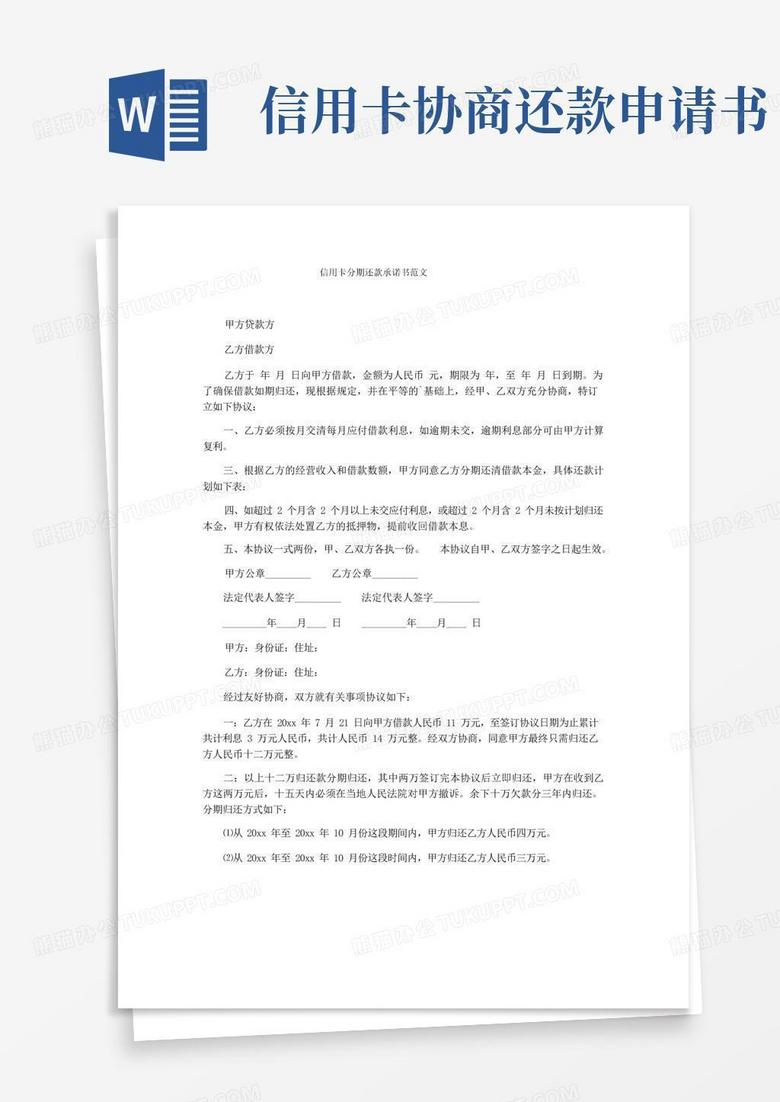 通用版信用卡分期还款承诺书范文