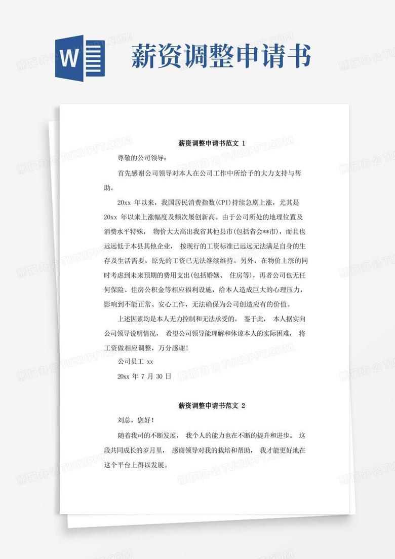 实用的薪资调整申请书范文6篇