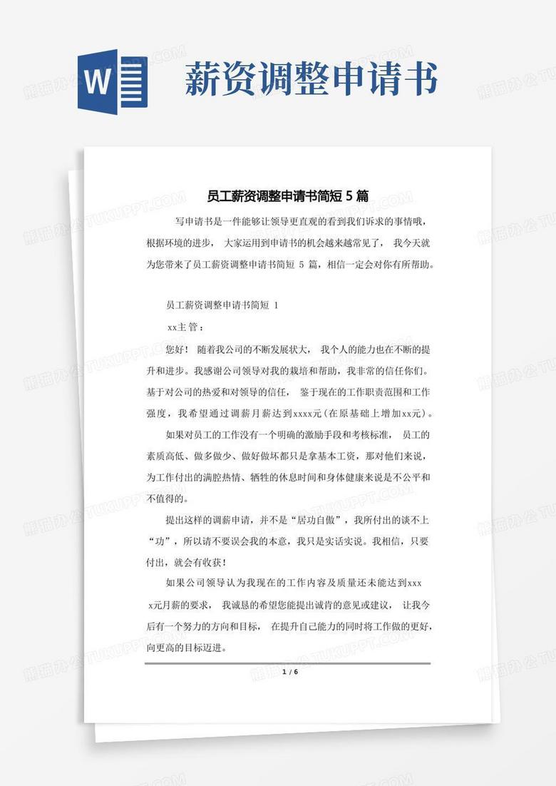 简易版员工薪资调整申请书简短5篇