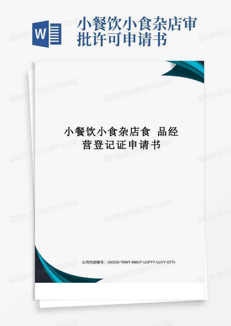 好用的小餐饮小食杂店食品经营登记证申请书
