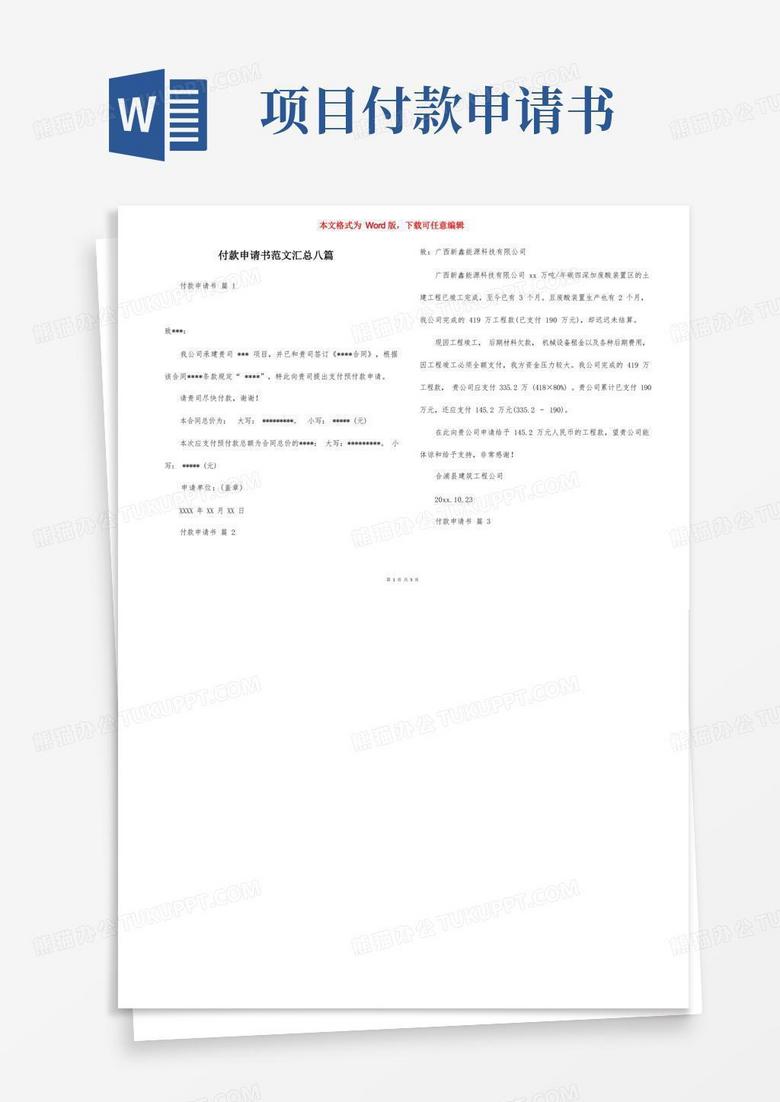 实用的付款申请书范文汇总八篇 实用的付款申请书范文汇总八篇