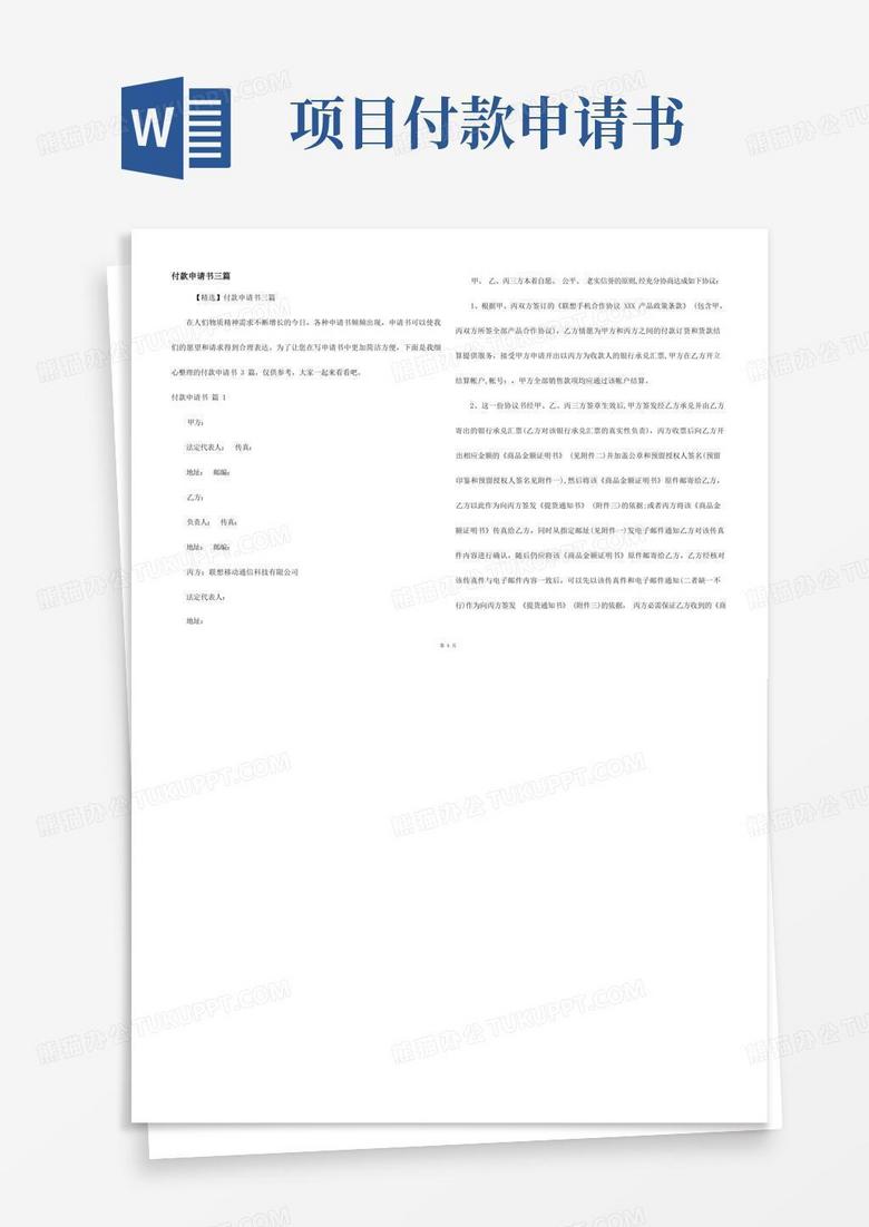 方便的付款申请书三篇 方便的付款申请书三篇