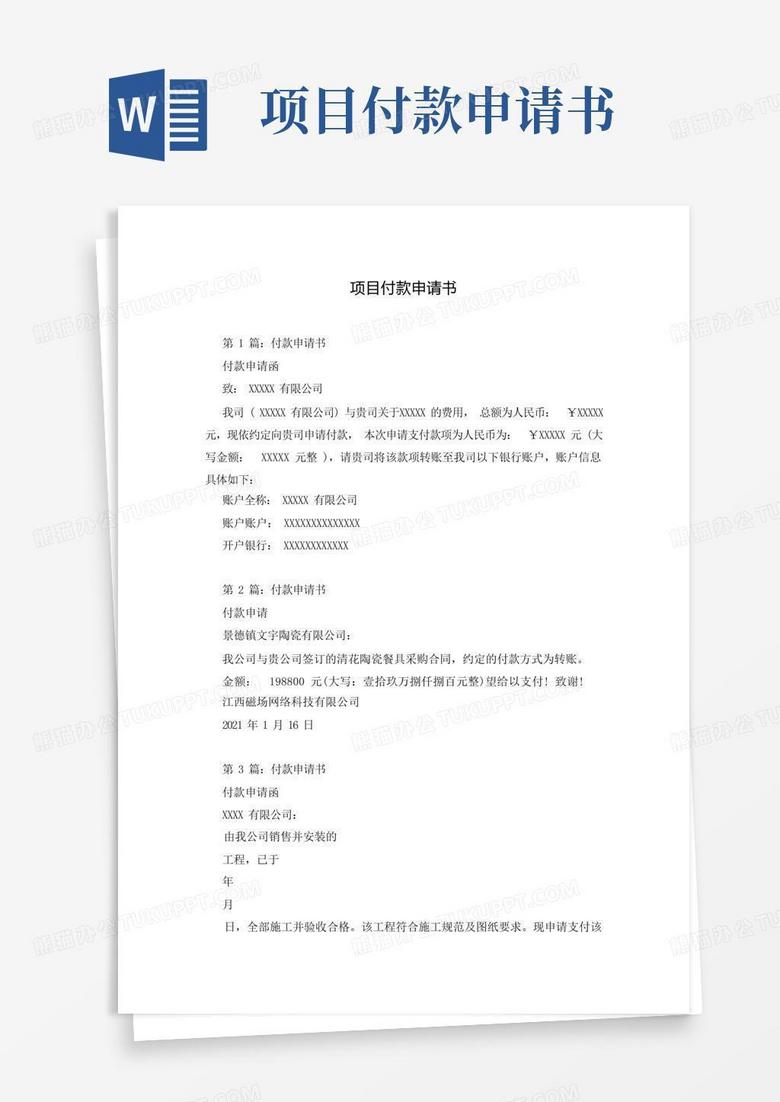 实用的项目付款申请书