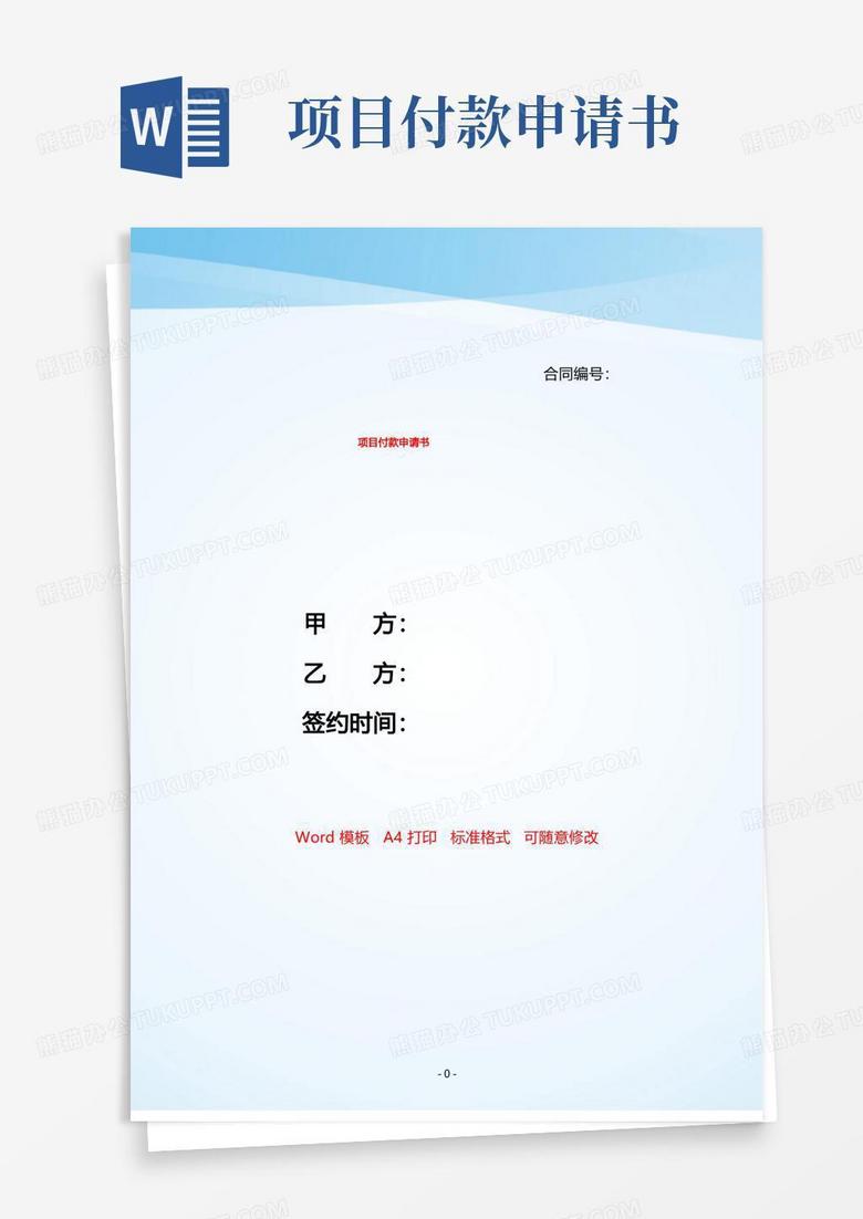 大气版项目付款申请书——【范文】.doc