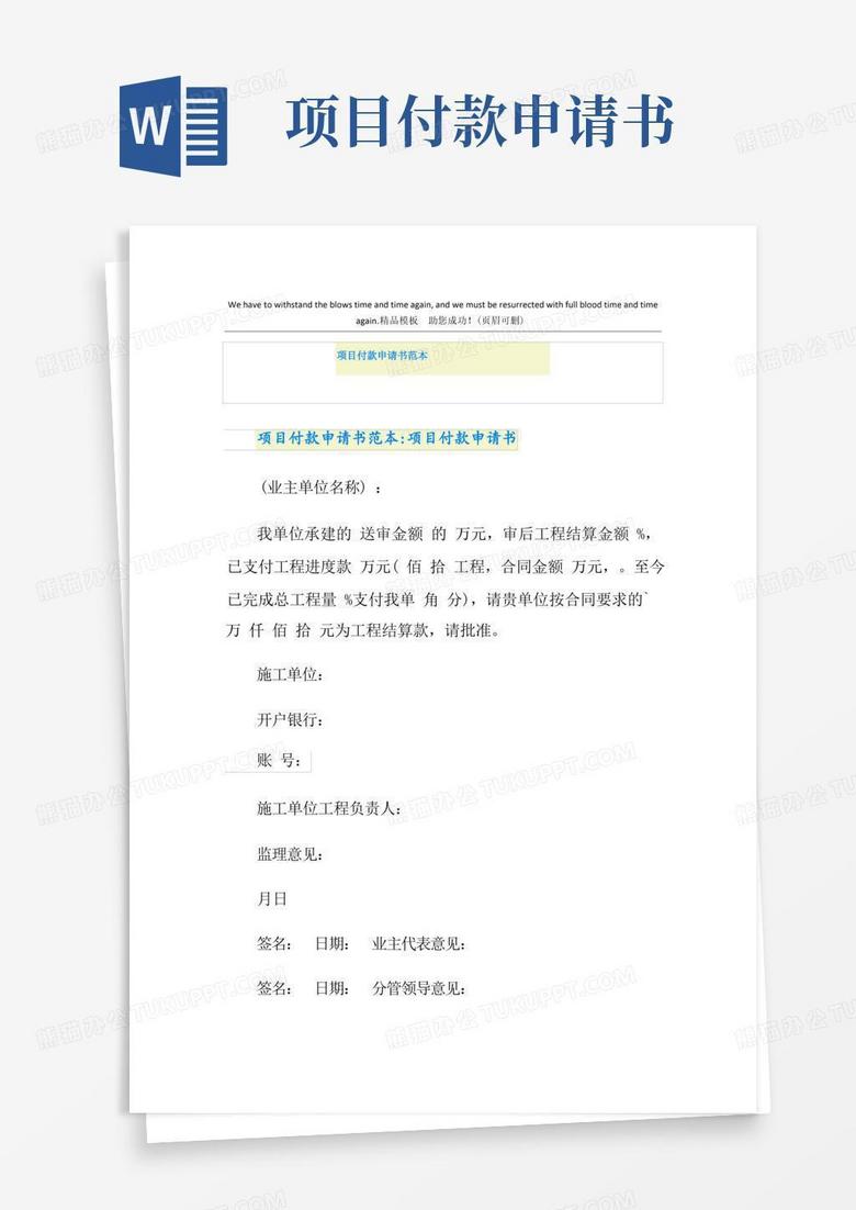 好用的项目付款申请书范本