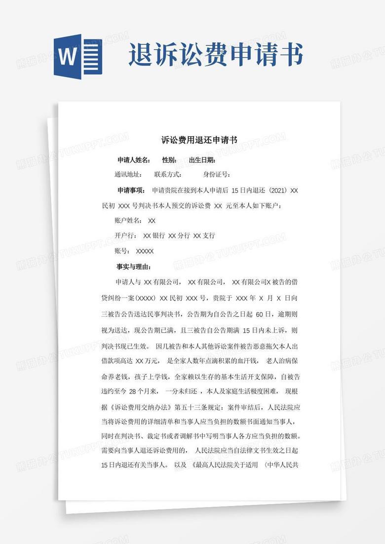 大气版诉讼费用退还申请书(胜诉人申请)