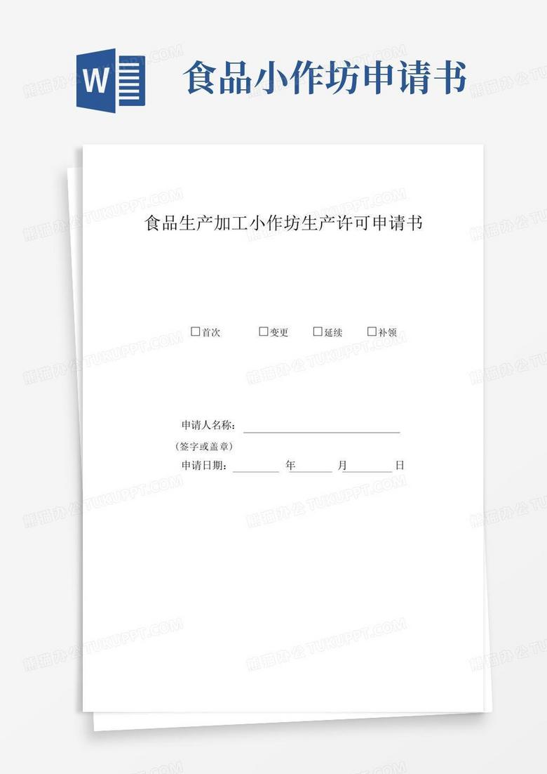 简洁的食品生产小作坊申请书【范本模板】