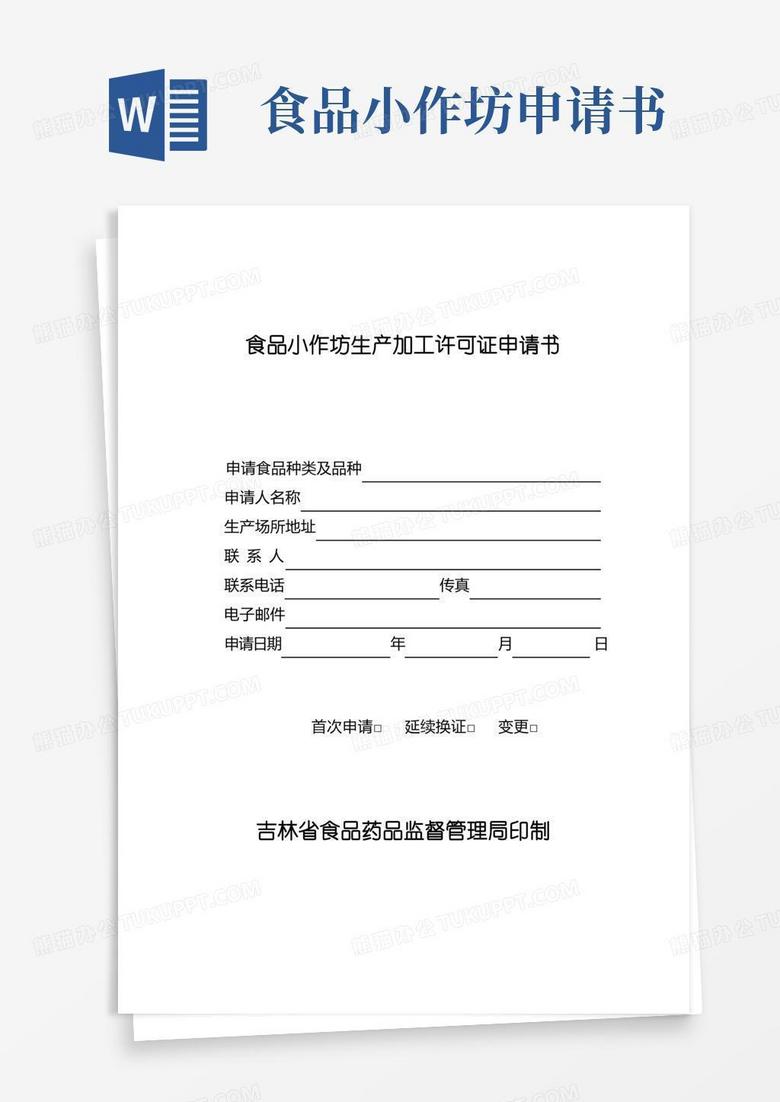 大气版食品小作坊生产加工许可证申请书