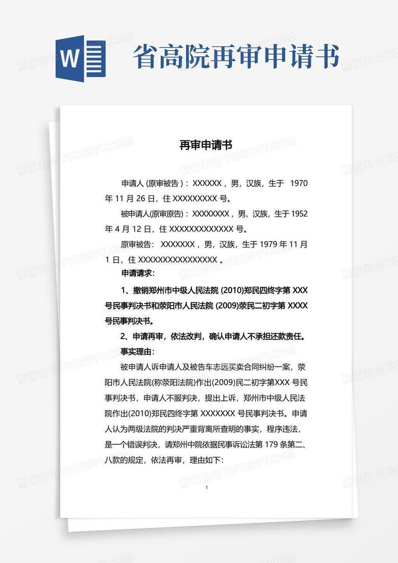 方便的河南省高院再审申请书