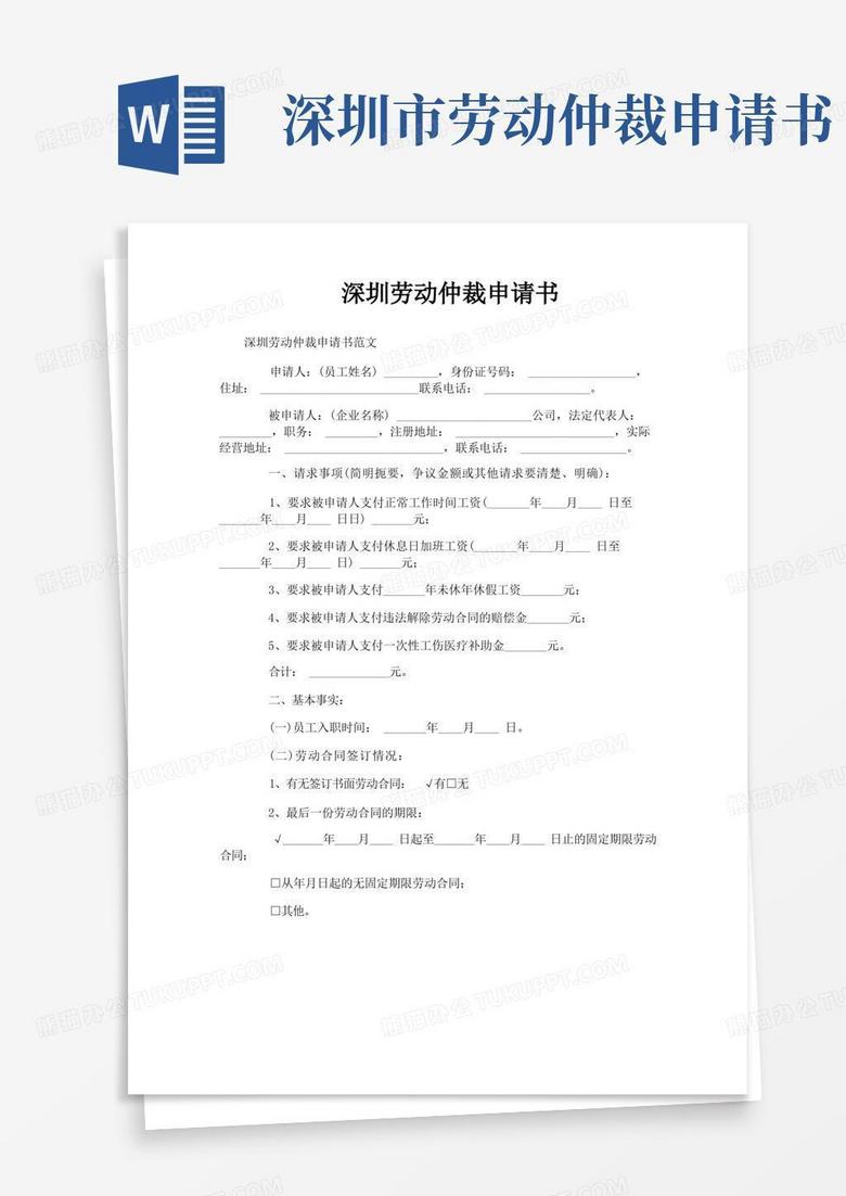 好用的深圳劳动仲裁申请书