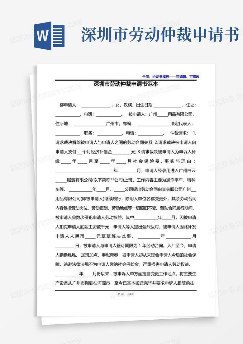 简洁的深圳市劳动仲裁申请书范本