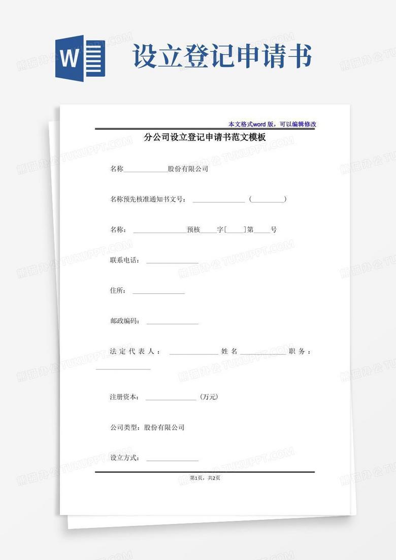 简洁的分公司设立登记申请书范文模板(标准版)