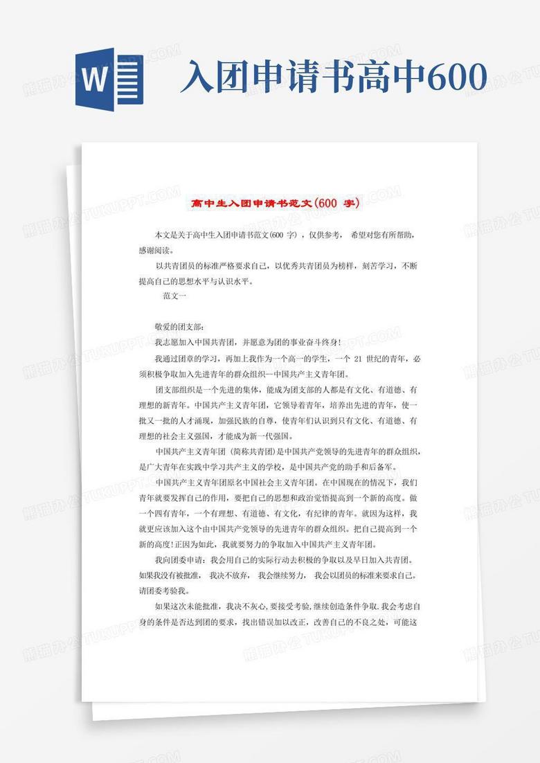 实用的高中生入团申请书范文(600字)