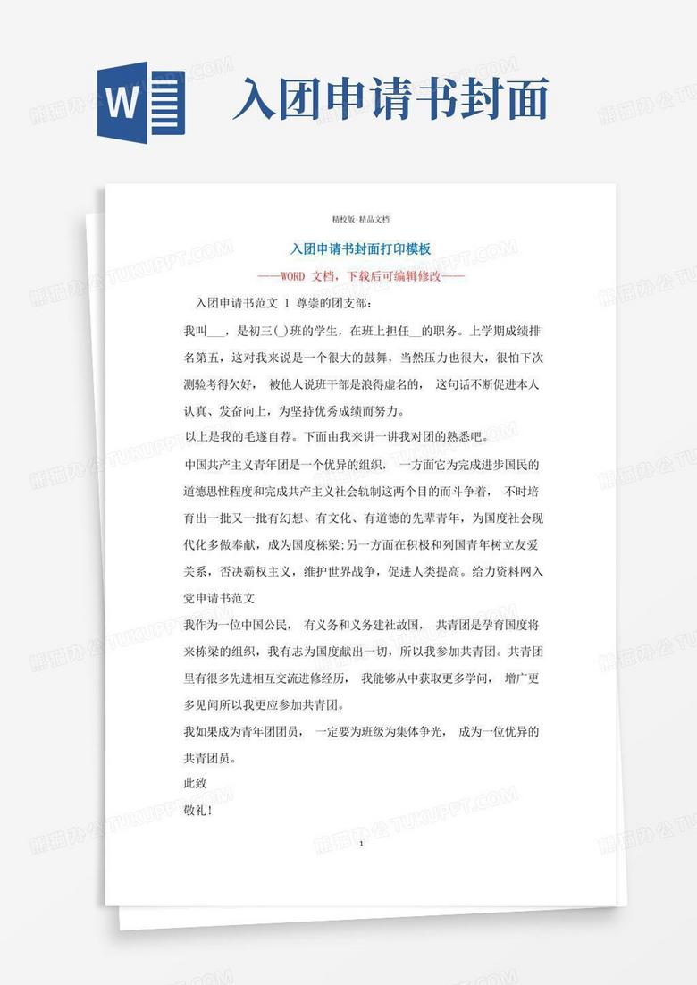 简易版入团申请书封面打印模板