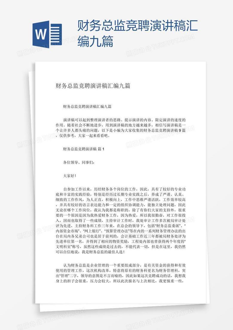 财务总监竞聘演讲稿汇编九篇
