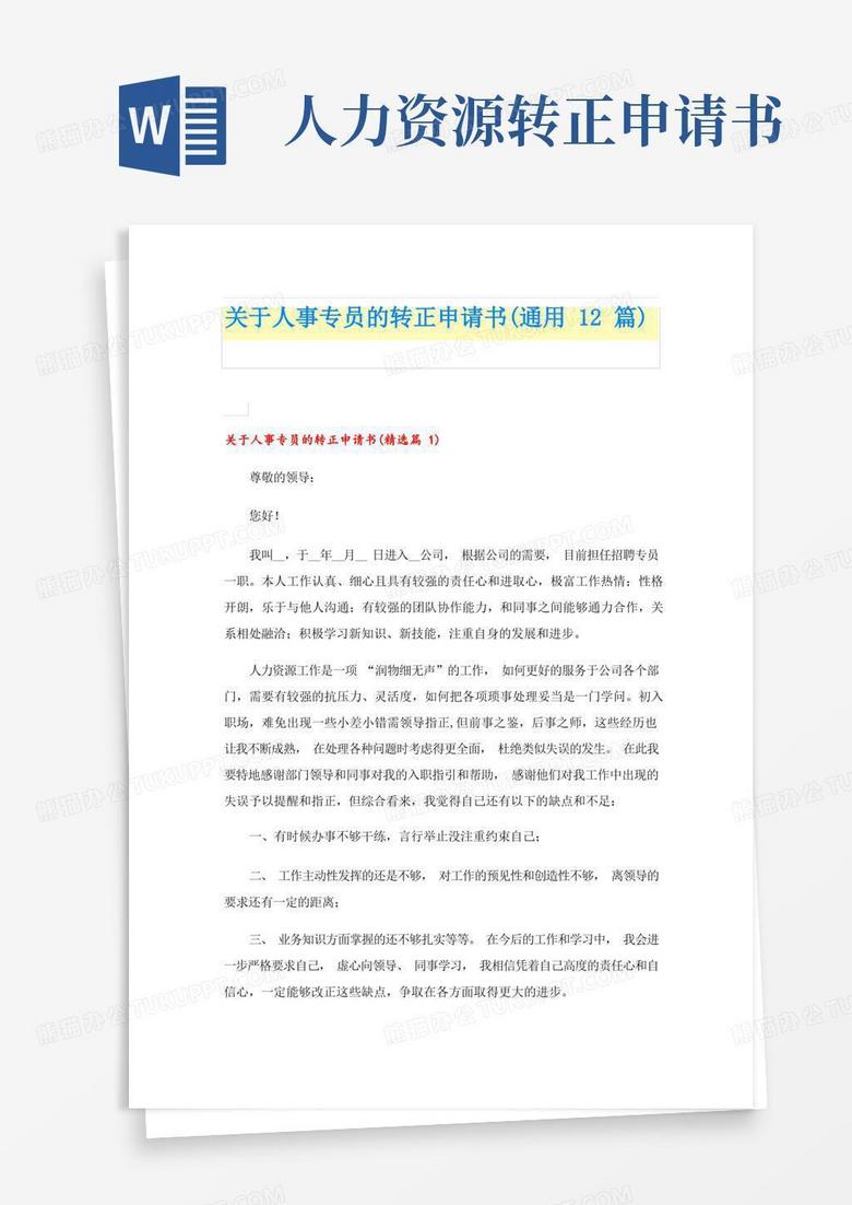 简洁的关于人事专员的转正申请书(通用12篇)