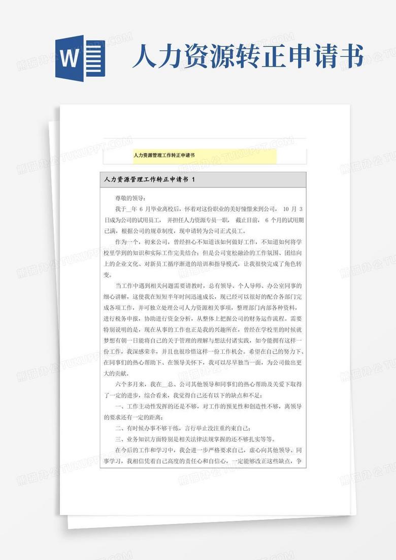 通用版人力资源管理工作转正申请书